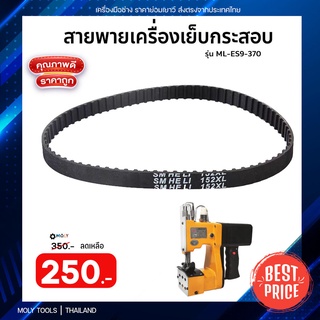 MOLY TOOLS สายพานเครื่องเย็บกระสอบไฟฟ้า รุ่น ML-ES9-370