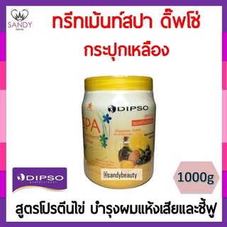 ถูกมาก! ทรีทเม้นท์ผม Dipso ดิ๊พโซ่ สปา ทรีทเม้นท์ แว็กซ์ 1000g. กระปุกเหลือง โปรตีนไข่ บำรุงผมแห้งเสียและชี้ฟู