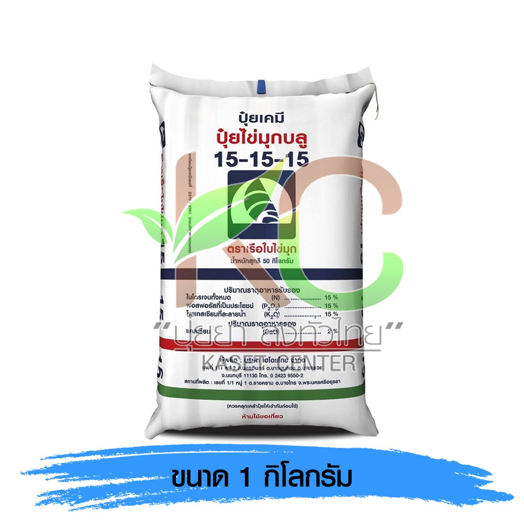 ปุ๋ย 15-15-15 เรือใบไข่มุก  1 kg.