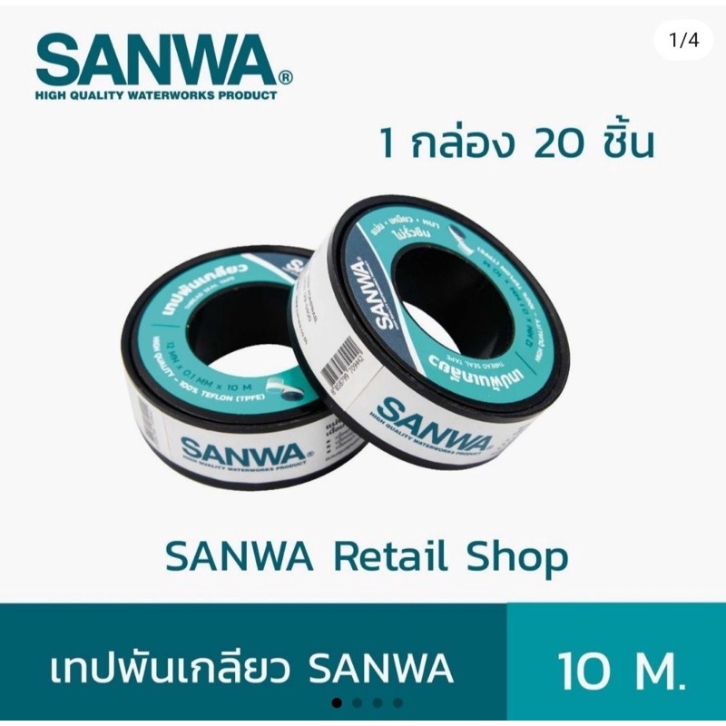 เทปพันเกลียวsanwa แท้100%