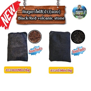 หินภูเขาไฟMini (ดำ)(แดง) Black/Red volcanic stoneพร้อมถุงตาข่าย