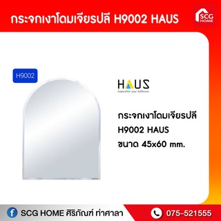 กระจกเงาโดมเจียรปลี H9002 HAUS ขนาด45x60mm.