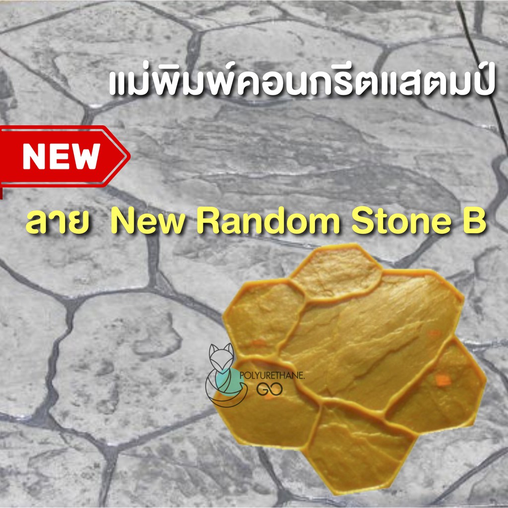 แม่พิมพ์คอนกรีต ลาย New Random Stone B