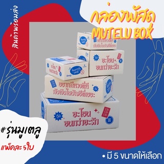 Mutelu Box 🎊แพ็คละ 5ใบ🔥กล่องพัสดุรุ่นมูเตลู กล่องมูเตลู กล่องไปรษณีย์ กล่องพัสดุ เบอร์ 00/0/0+4/B/C กล่องฝาชน