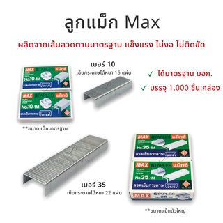 ลูกแม็ก ลูกMax ลวดเย็บกระดาษ พร้อมส่ง