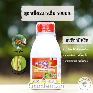 ยูอาเซ็ต 2.85เอ็ม (อะซีทามิพริด) ตราเกือกม้าUnochem 500มล.