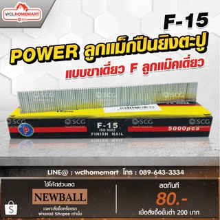 ลูกแม็กปืนยิงตะปู POWER  แบบขาเดี่ยว F ลูกแม๊คเดี่ยว ( F ) (5,000 นัด) F-15