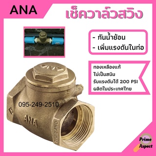 เช็ควาล์ว ทองเหลืองแบบลิ้น ANA ทองเหลืองแท้!!