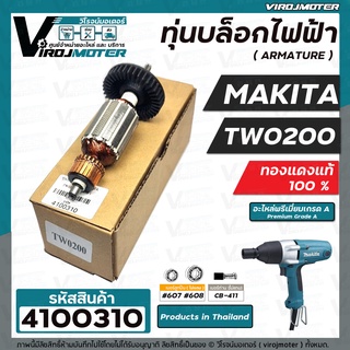 ทุ่นบล็อคไฟฟ้า สำหรับ MAKITA  ( มากิต้า ) รุ่น TW-0200 ( ทองแดงแท้ 100% ทุ่นเต็มกำลัง ) #4100310