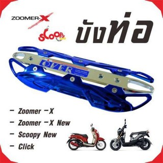 ขายดี ฝาครอบบังท่อ (กันร้อน) สีน้ำเงิน-ชุบโครเมี่ยม zoomer-x,click แต่ง รถ มอเตอร์ไซค์ ของใหม่