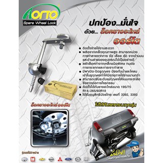 ล็อคยางอะไหล่ Aorto spare wheel lock