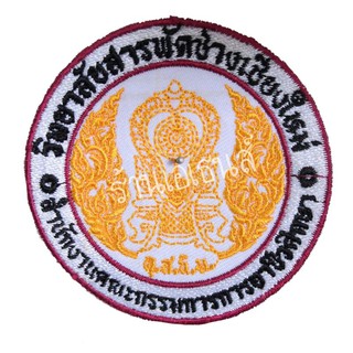 อาร์ม​ อาร์มปัก​ วิทยาลัยสารพัดช่าง​ เชียงใหม่​ แบบเย็บติด