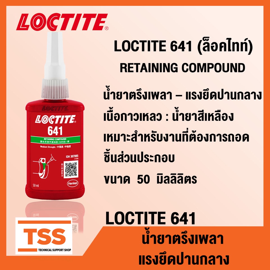 LOCTITE 641 (ล็อคไทท์) น้ำยาตรึงเพลา แรงยึดปานกลาง น้ำยาสีเหลือง (ขนาด 50 ml) LOCTITE641 โดย TSS