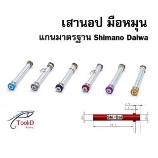 เสามือหมุน เสานอป เสา Daiwa Shimano ของแต่งรอก