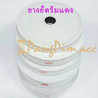 ยางยืด ยางยืดริมแดง ยางริมแดง ตรา 999 ยางยืดกางเกงริมแดง หนึ่งม้วน 36 หลา
