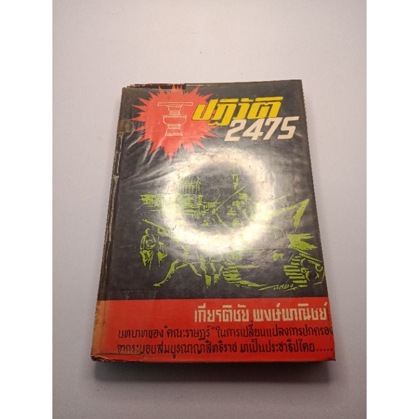 ปฎิวัติ2475 หนังสือมือสองสภาพดี