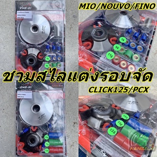 ชามหน้าสไลล์แต่งรอบจัดพร้อมลูกตุ้มCHOBI FOR MIO/NOUVO/FINO , CLICK125I/PCX