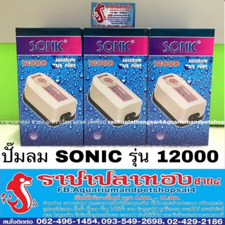 ปั๊มลม SONIC รุ่น 12000