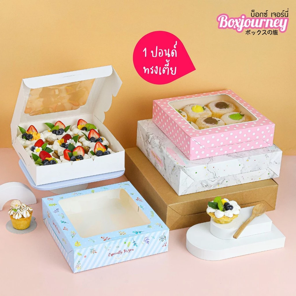 Boxjourney กล่องทรงเตี้ย 1 ปอนด์ มี 12 ลาย ขนาด 20.5x20.5x5 ซม. (20 ใบ/แพค) กล่องใส่ขนม กล่องขนมไทย