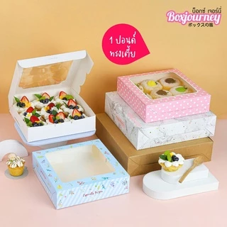 Boxjourney กล่องทรงเตี้ย 1 ปอนด์ มี 12 ลาย ขนาด 20.5x20.5x5 ซม. (20 ใบ/แพค) กล่องใส่ขนม กล่องขนมไทย