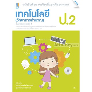 (1)หนังสือเรียนวิทยาการคำนวณ ป.2 (หลักสูตรปรับปรุง พ.ศ. 2560)