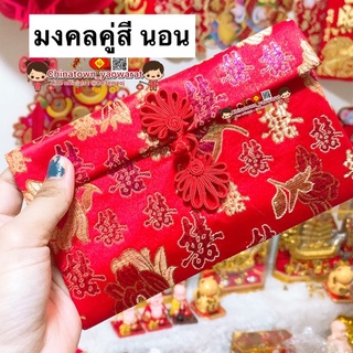 🧧พร้อมส่ง🧧อั่งเปาผ้า ซองแต่งงาน ซองตรุษจีน ซองอั่งเปาผ้าไหมจีน งานปัก ลายมงคล ขนาด 10 x 18.5 ซม.ซองผ้าใส่เงิน ซองอั่งเปา