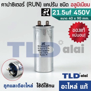 แคปรัน อลูมิเนียม ยี่ห้อ SK 21.5uf 450v คาปาซิเตอร์รัน คาปาซิเตอร์ แคปแอร์ แคปมอเตอร์ทั่วไป