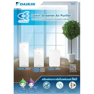 เครื่องฟอกอากาศ Daikin PM2.5 มีให้เลือก 3 รุ่น MC30/MC40/MC50/MCK55 ขนาด (21/31/41 ตรม.)