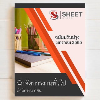 แนวข้อสอบ นักจัดการงานทั่วไป กศน (สำนักงาน กศน. 2565) - SHEET STORE