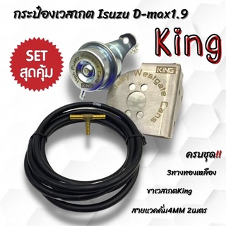 กระป๋องเวสเกต1.9 ออลนิว ดีแมก 1.9 ตรงรุ่น งาน KING พร้อมขาตรงรุ่น แถมฟรี 3ทาง+สาย2เมตร ติดบูสต์ไวขึ้น บูสนิ่ง ไม่ไหล