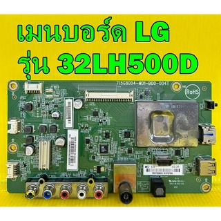 Main Board เมนบอร์ด LG รุ่น 32LH500D พาร์ท 715G8004-M01-B00-004T ของแท้ถอด มือ2 เทสไห้แล้ว