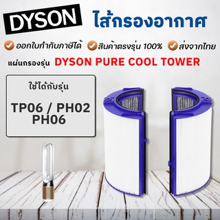 ไส้กรองอากาศ Dyson TP06 Replacement Filter ไส้กรอง สำหรับ เครื่องฟอกอากาศไดสัน Pure Cool Cryptomic