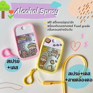 [พร้อมส่ง] ✨สเปรย์แอลกอฮอล์พกพา Food grade 75% พร้อมเคส+สายคล้องคอ แถมฟรี! สติ๊กเกอร์น่ารักๆ💖