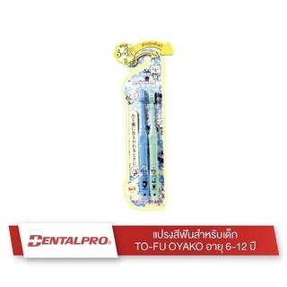 Dentalpro แปรงสีฟันเด็ก อายุ 1.5-5 ปี , 6-12 ปี นุ่มมาก 1 แพค 2 ชิ้น TO-FU OYAKO