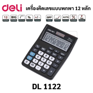 Deli 1122 เครื่องคิดเลขพกพา 12 หลัก สีดำ Calculator แบบตั้งโต๊ะ เทียบเท่า mx-12b