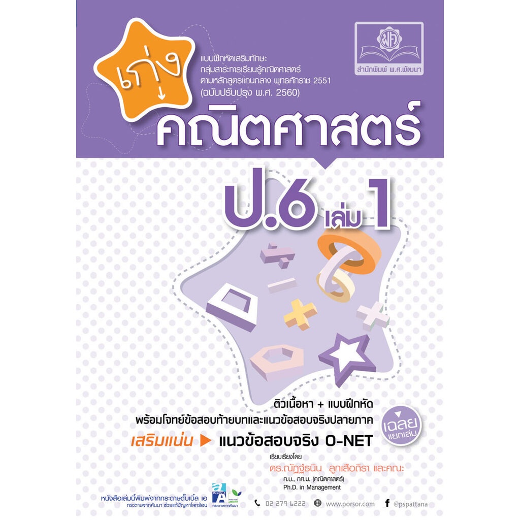 เก่ง คณิตศาสตร์ ป.6 เล่ม 1 เสริมแนวข้อสอบ O-net โดย พ.ศ.พัฒนา