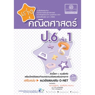 เก่ง คณิตศาสตร์ ป.6 เล่ม 1 (หลักสูตรปรับปรุง พ.ศ.2560)