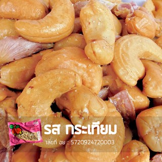เม็ดมะม่วงหิมพานต์ ถั่วหิมพานต์ รสทอดกระเทียม 180g  เกรด A หอม มัน อร่อยจนหยุดไม่อยู่