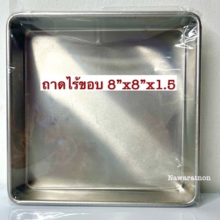 ถาดไร้ขอบ ขนาด 8x8x1.5 ถาดอบ ถาดนึ่ง ไม่รั่ว ไม่ซึ่ม ถาดรองอบ ถาดอบขนม ถาดนึ่งขนม