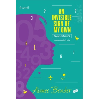 (ลด 10%) สัญญาณสังหรณ์ l An Invisible Sign of My Own