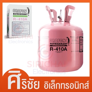 น้ำยาแอร์R410A ยี่ห้อORAFON ถังพร้อมบรรจุน้ำยา 2.8 Kg.