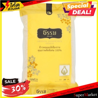 สุดยอด!✅ ธรรม คัลเจอร์ ข้าวหอมมะลิเชียงราย คุณภาพคัดพิเศษ 100% 5กก. Thamm Culture 100% Premium Oriental Jasmine Rice 5kg