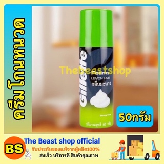 The Beast Shop_(50g) Gillette Foamy ยิลเลตต์ โฟมมี่ ผลิตภัณฑ์โกนหนวด โฟมโกนหนวด กลิ่นมะนาว ครีมโกนหนวดผู้ชาย ครีมโกนหนวด