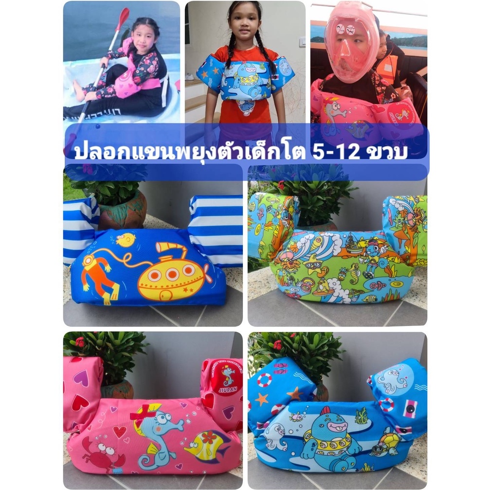 Keekie Kiddie Shop เสื้อชูชีพ สวมแขน สำหรับเด็กโต 5-12 ขวบ รับ นน.35 กก. พร้อมส่ง