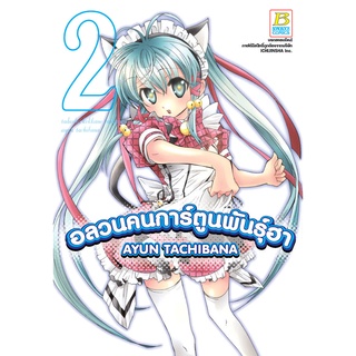 บงกช bongkoch หนังสือการ์ตูนเรื่อง อลวนคนการ์ตูนพันธุ์ฮา เล่ม 2