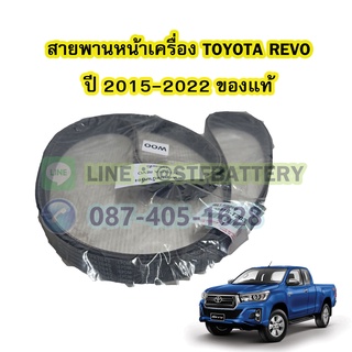 สายพานหน้าเครื่องรถยนต์โตโยต้า รีโว้/รีโว่ (TOYOTA REVO) ปี 2015-2022 เบอร์สายพาน 7PK2045 แท้ศูนย์