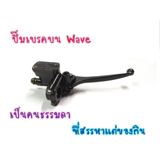 ปั้มเบรคบน WAVE เวฟทุกรุ่น