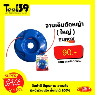 จานเอ็นตัดหญ้า EUROX (ใหญ่)