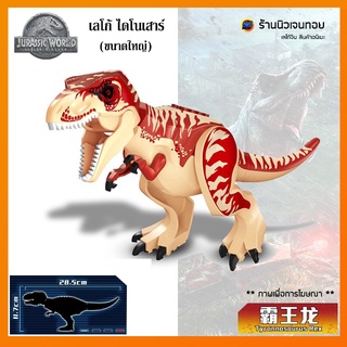 ชุดตัวต่อไดโนเสาร์ Red T-Rex สีแดง (ไม่มีกล่อง)