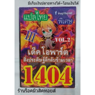 การ์ดยูกิ เลข1404 (เด็ค โอพาร์ต สิ่งประดิษฐ์ลึกลับข้ามเวลา VOL.2